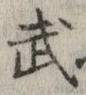 武 위치 확인됨