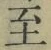 𡨸至