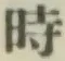 文字時