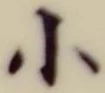 「小」字
