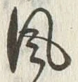 文字風