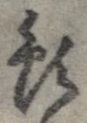 預の位置