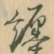 纏の位置