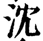 글자 沈