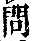 字問