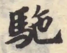駞 위치 확인됨
