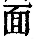 글자 面