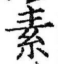 글자 素