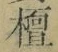 文字檀
