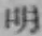 글자 明
