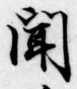 聞 위치 확인됨