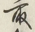 글자 取