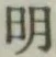 글자 明