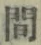 “間”字