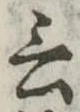 言 위치 확인됨