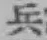 글자 兵