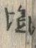 글자 塩