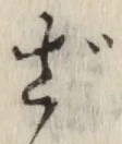 글자 ざ