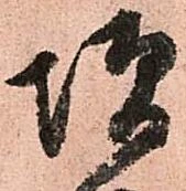 㐌定位増