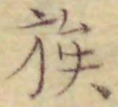字族