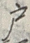 “戸”字