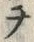 𡨸チ