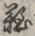 已定位難