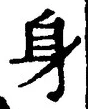 文字身