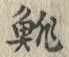 글자 鯡