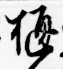 位置定マレル樋