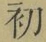 Chữ 初