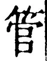 文字管