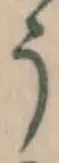 文字 う