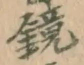 文字鏡