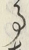「事」字