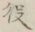 글자 役