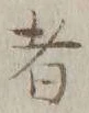 Chữ 者