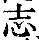 Character 志