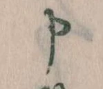 位置 確認된 申