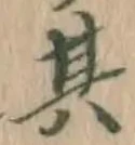 文字其