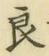 글자 良
