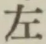 “左”字