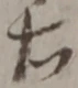 글자 右