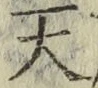 文字天