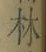 字林