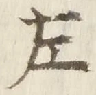 “左”字