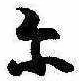 𛂋 위치 확인됨