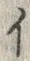 「イ」字