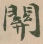 𨵿 위치 확인됨