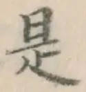 글자 是